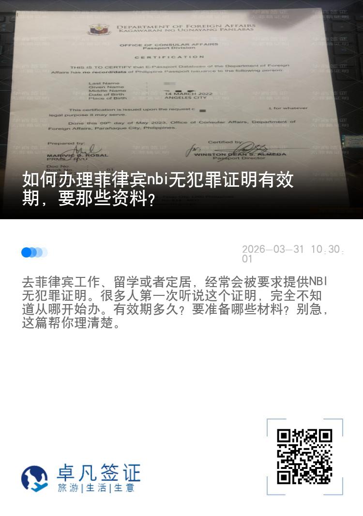 如何办理菲律宾nbi无犯罪证明有效期，要那些资料？