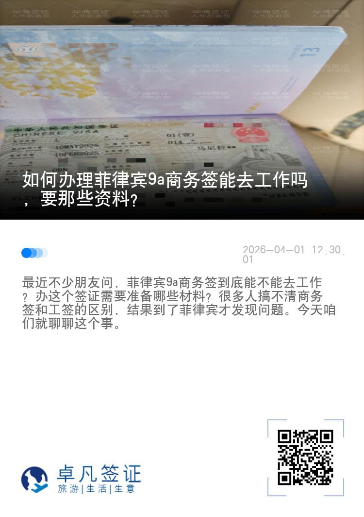 如何办理菲律宾9a商务签能去工作吗，要那些资料？