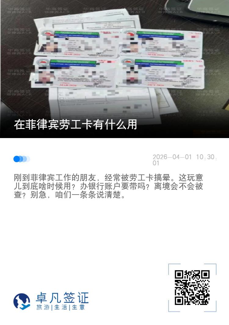 在菲律宾劳工卡有什么用
