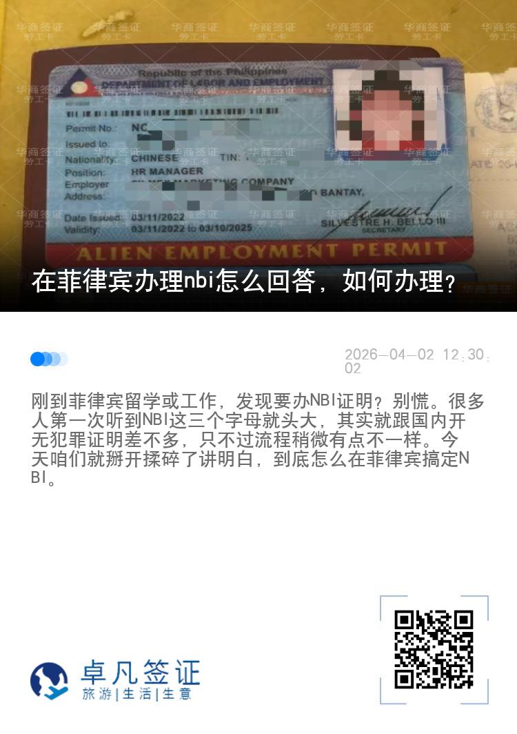 在菲律宾办理nbi怎么回答，如何办理？