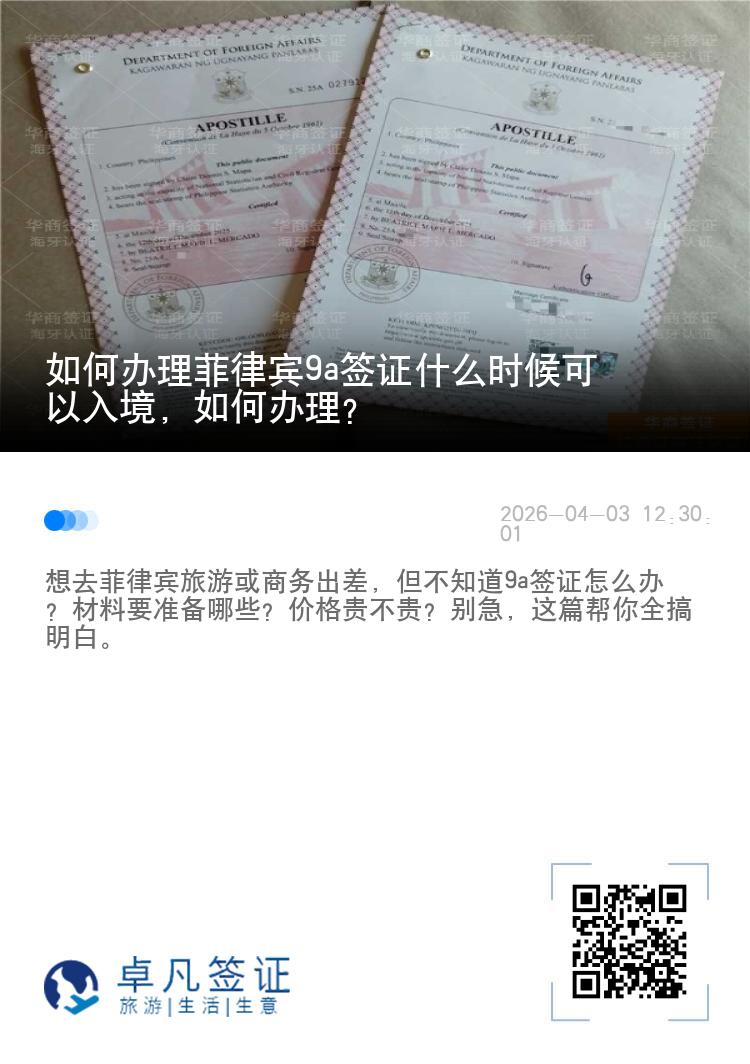 如何办理菲律宾9a签证什么时候可以入境，如何办理？