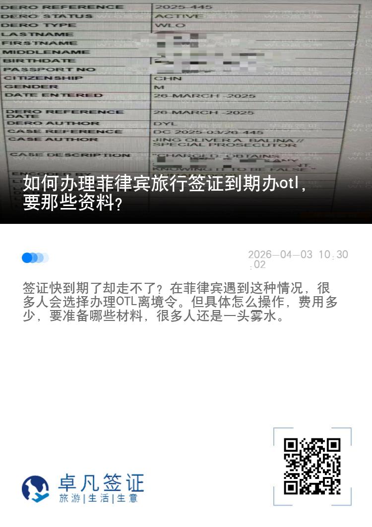 如何办理菲律宾旅行签证到期办otl，要那些资料？