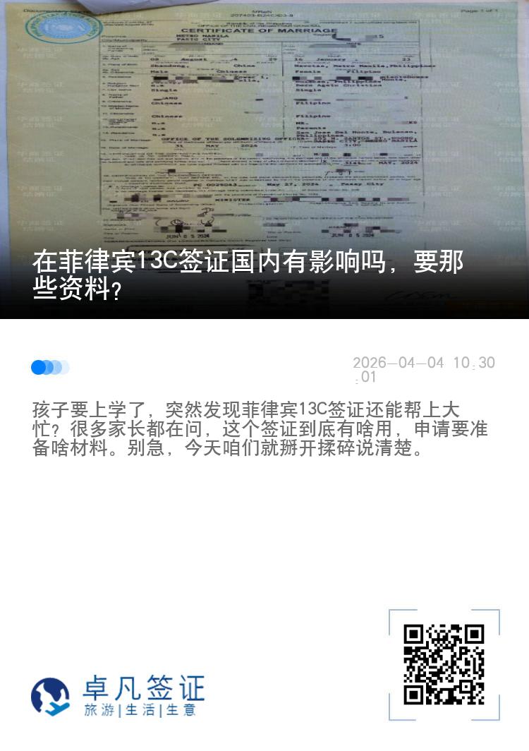 在菲律宾13C签证国内有影响吗，要那些资料？