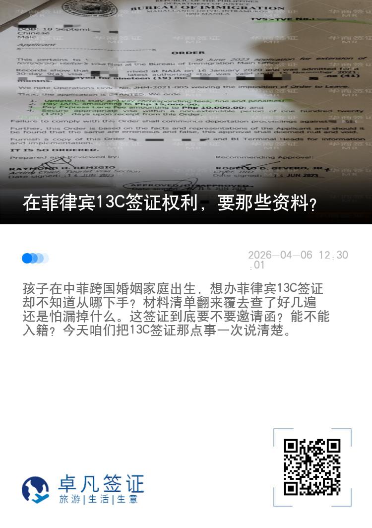 在菲律宾13C签证权利，要那些资料？