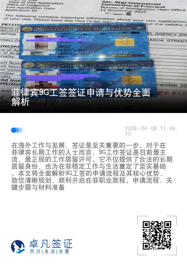 菲律宾9G工签签证申请与优势全面解析