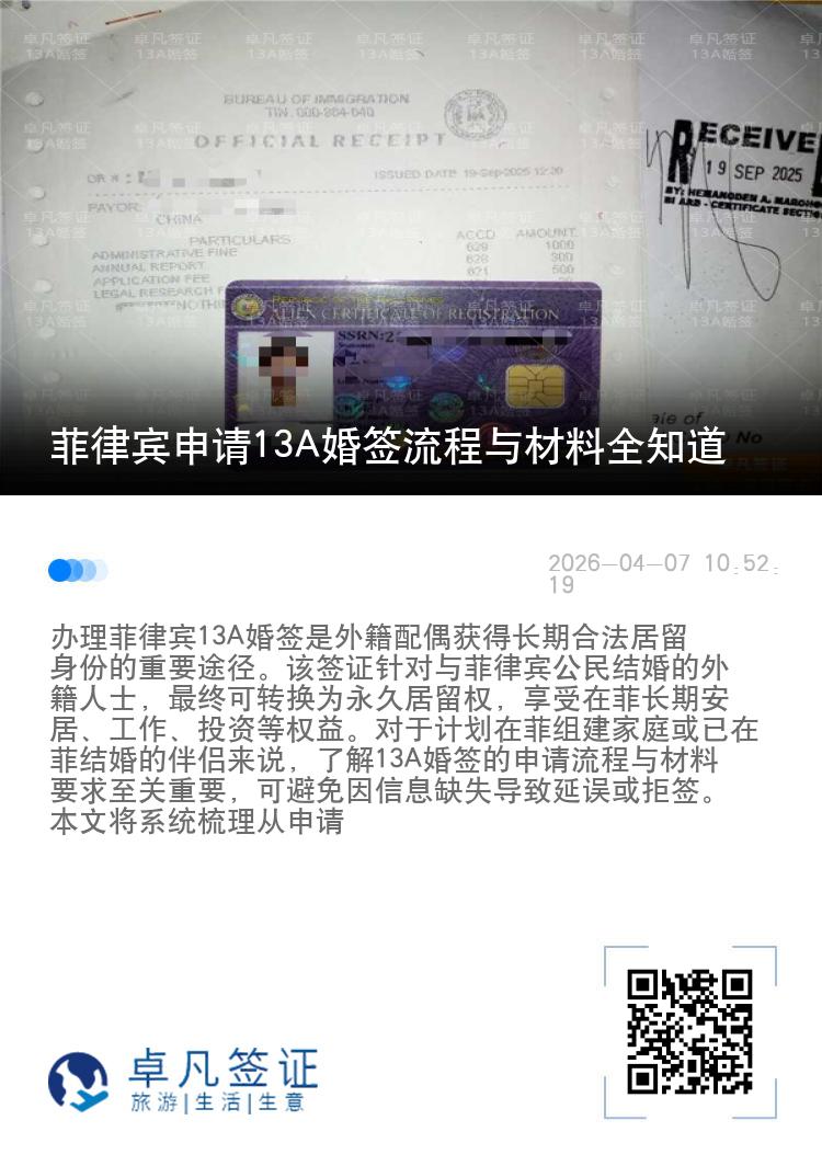 菲律宾申请13A婚签流程与材料全知道