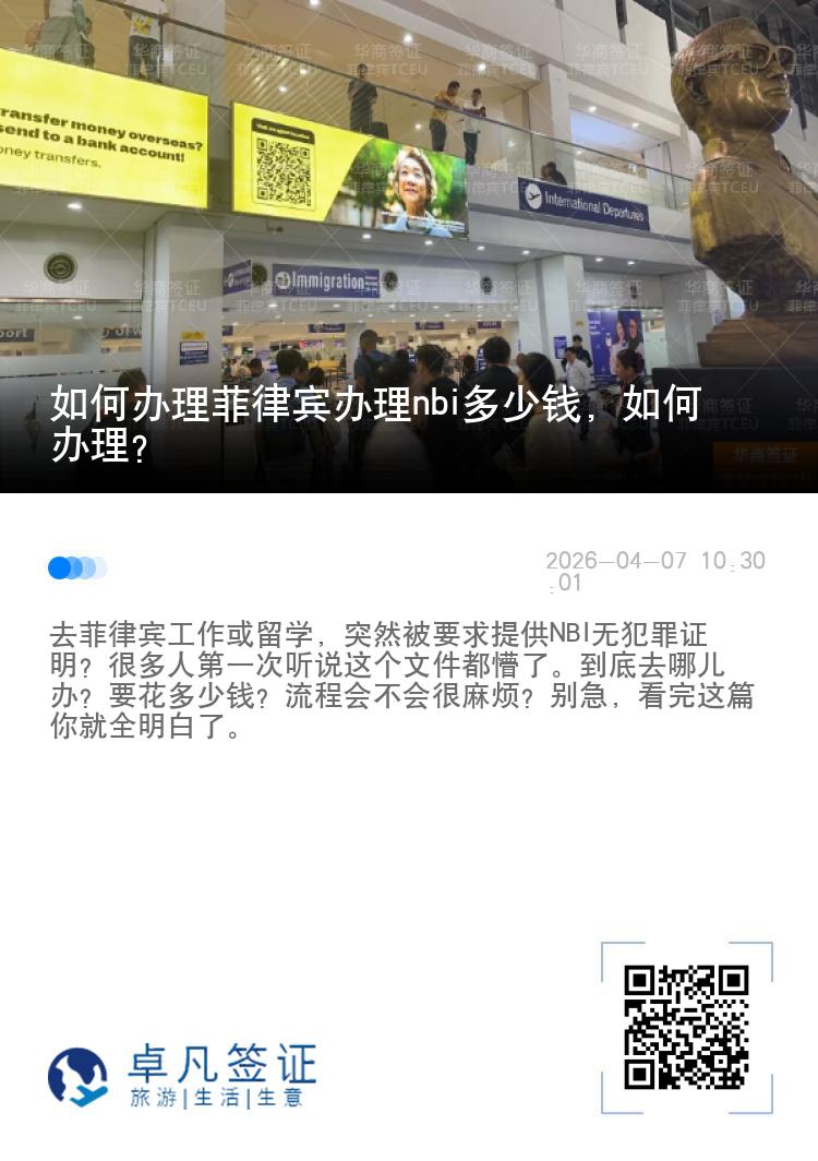如何办理菲律宾办理nbi多少钱，如何办理？