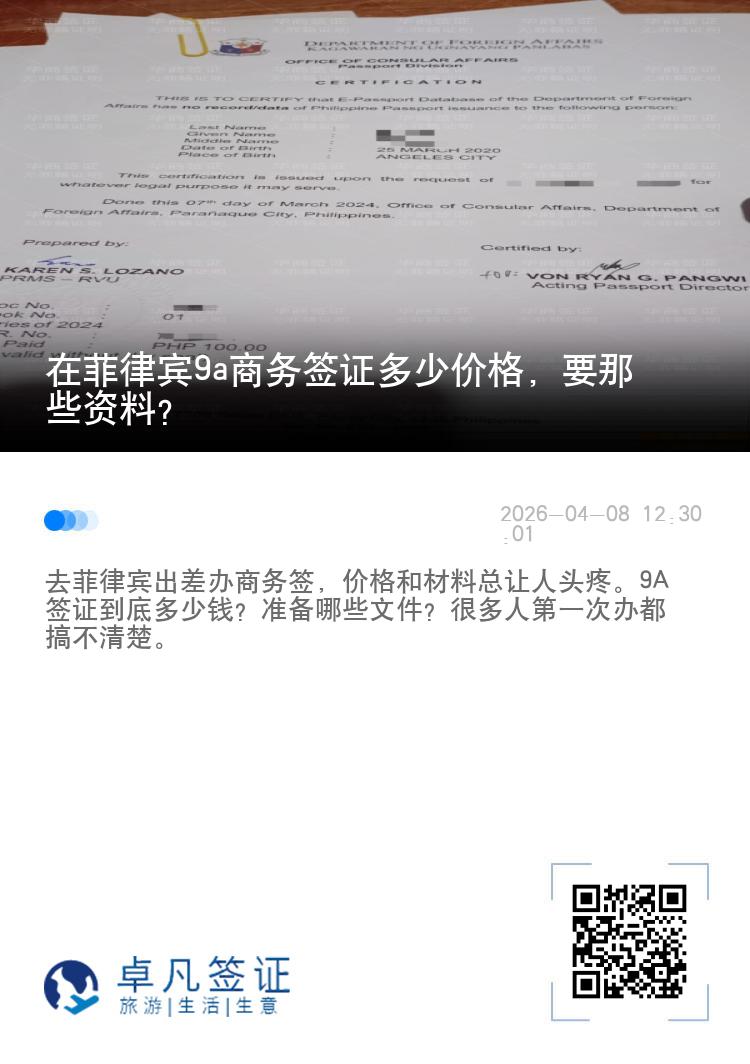 在菲律宾9a商务签证多少价格，要那些资料？