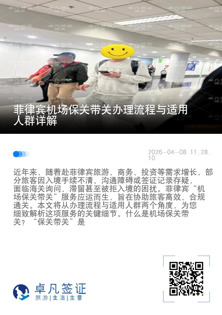 菲律宾机场保关带关办理流程与适用人群详解