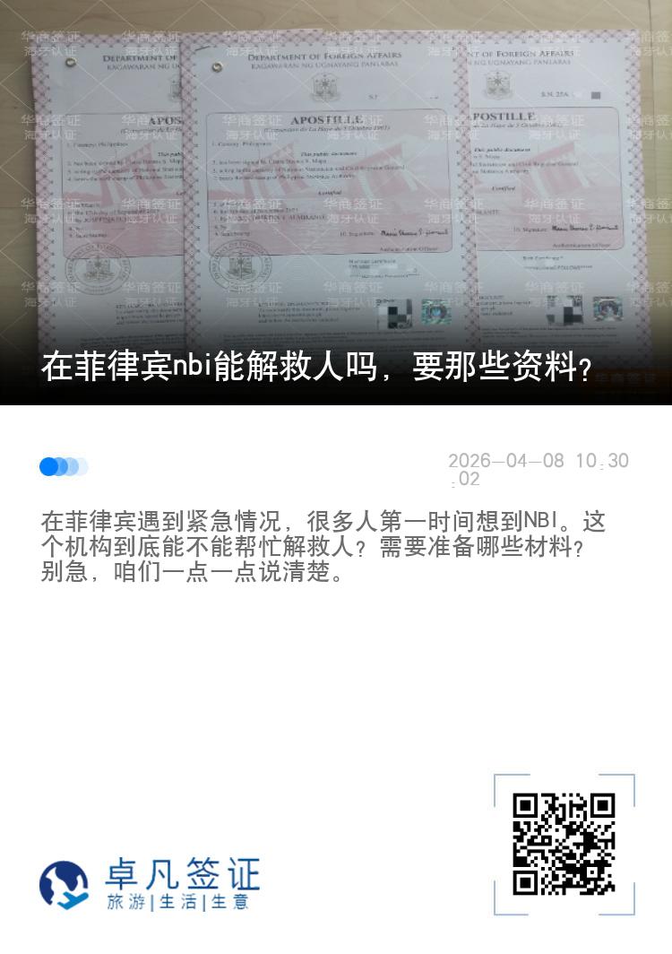 在菲律宾nbi能解救人吗，要那些资料？