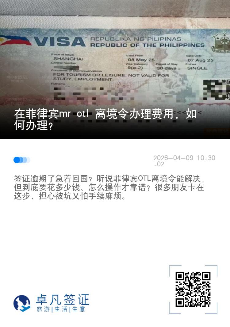 在菲律宾mr otl 离境令办理费用，如何办理？