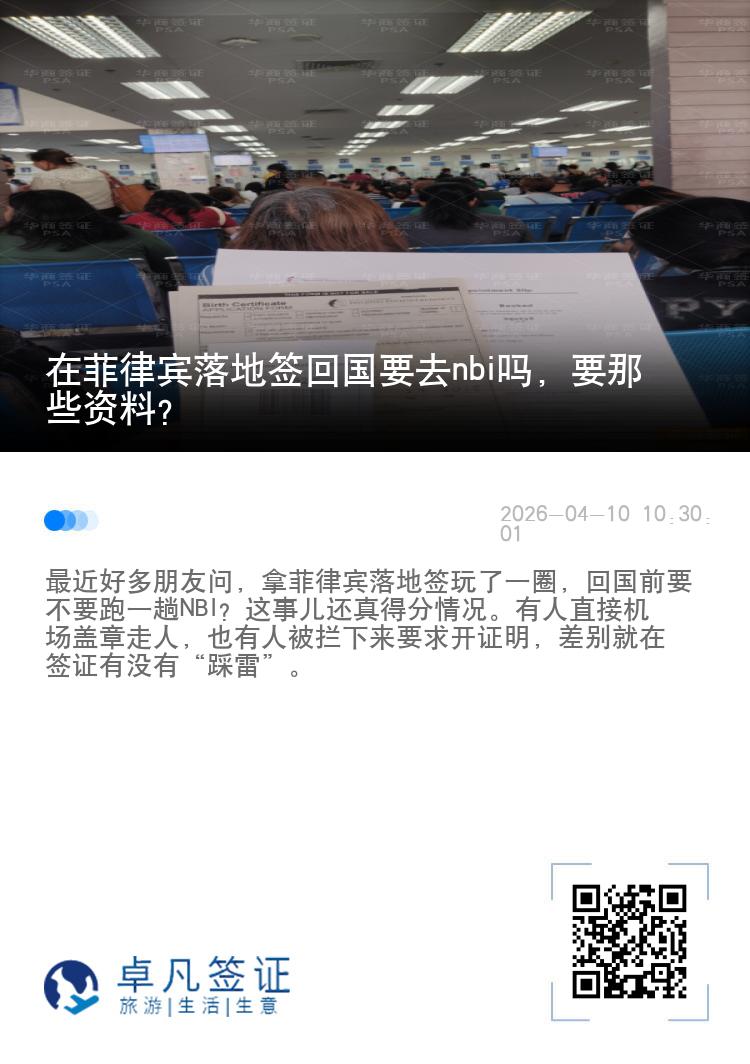 在菲律宾落地签回国要去nbi吗，要那些资料？