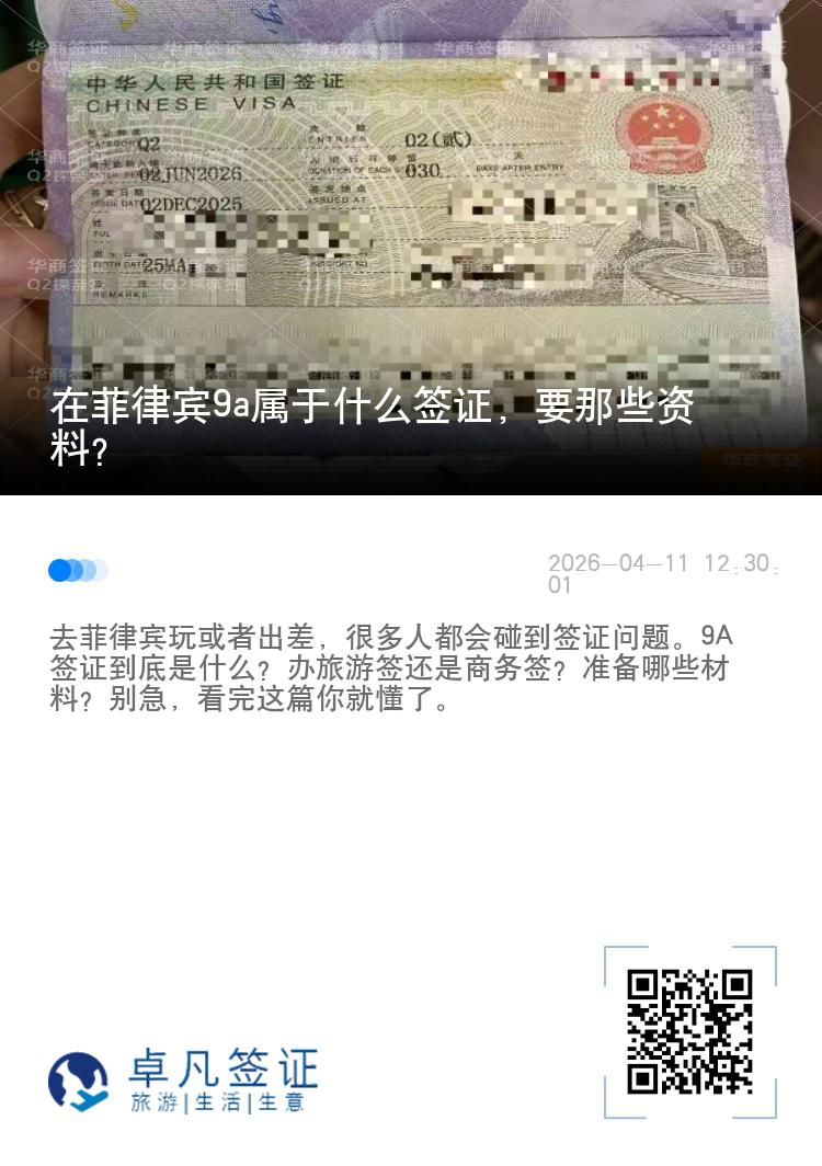 在菲律宾9a属于什么签证，要那些资料？