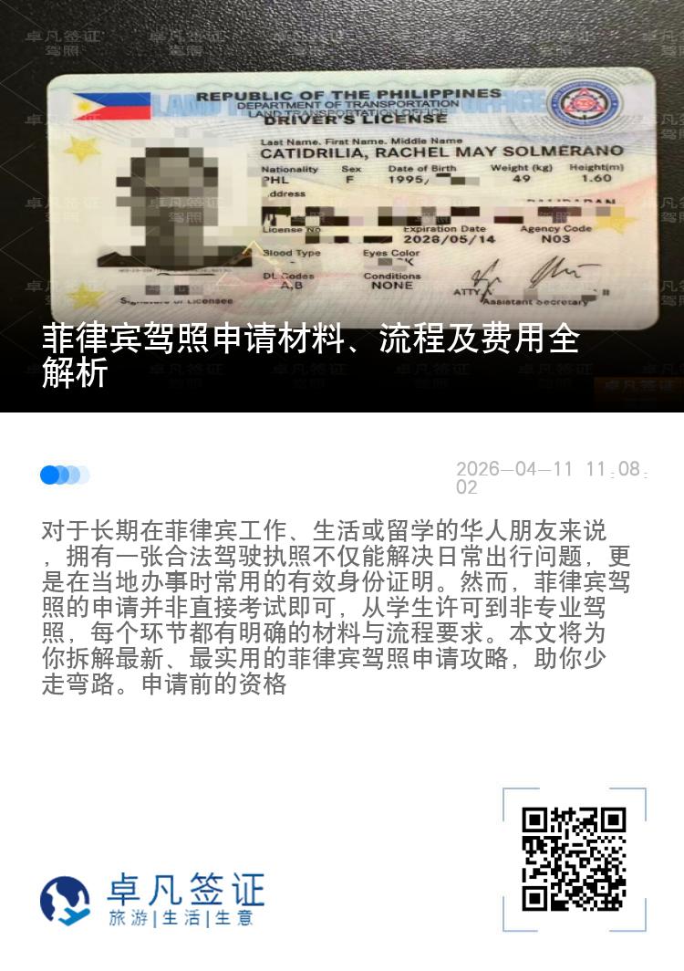 菲律宾驾照申请材料、流程及费用全解析