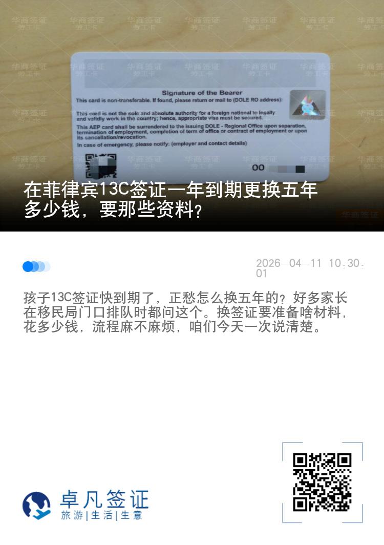 在菲律宾13C签证一年到期更换五年多少钱，要那些资料？