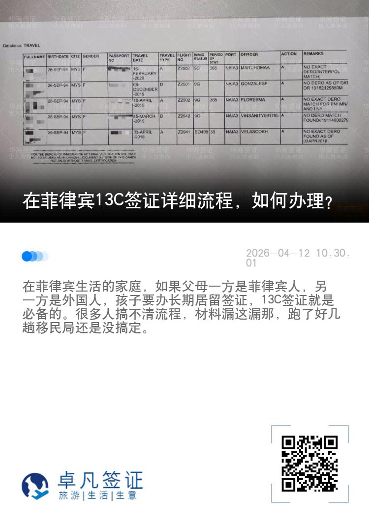 在菲律宾13C签证详细流程，如何办理？