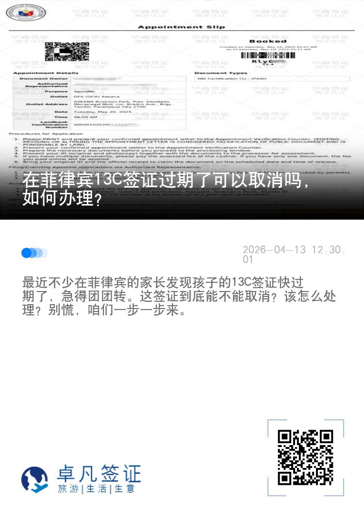 在菲律宾13C签证过期了可以取消吗，如何办理？