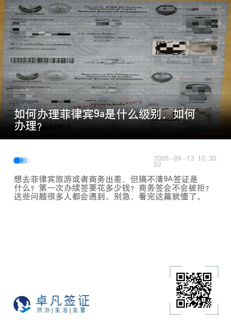 如何办理菲律宾9a是什么级别，如何办理？