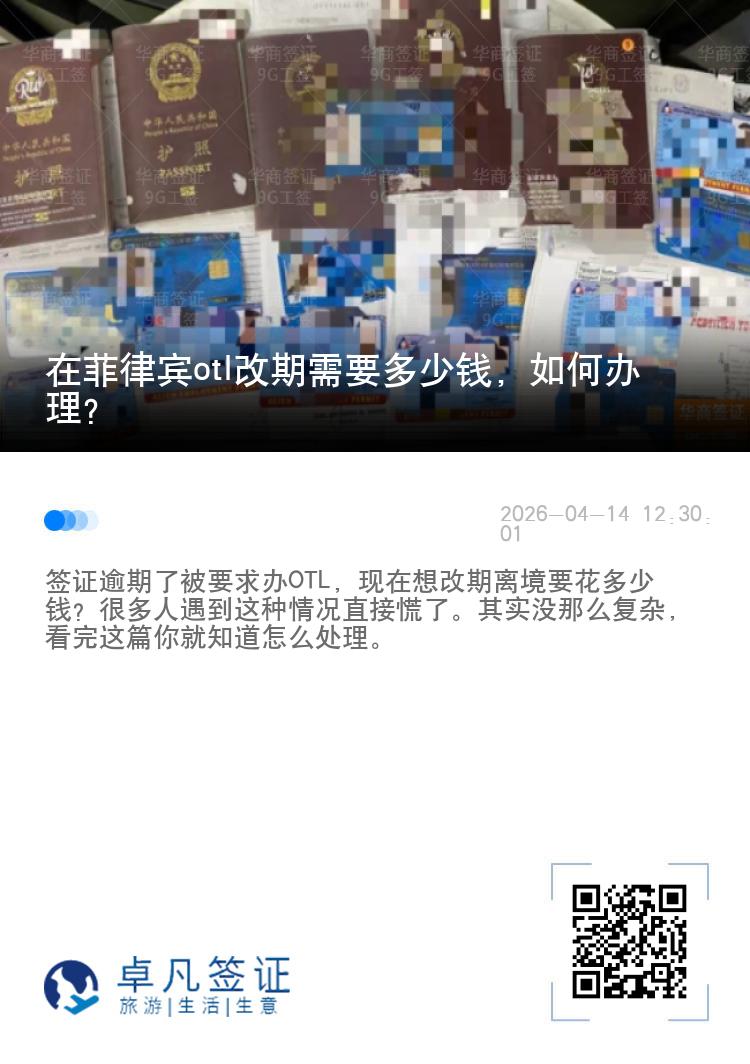 在菲律宾otl改期需要多少钱，如何办理？