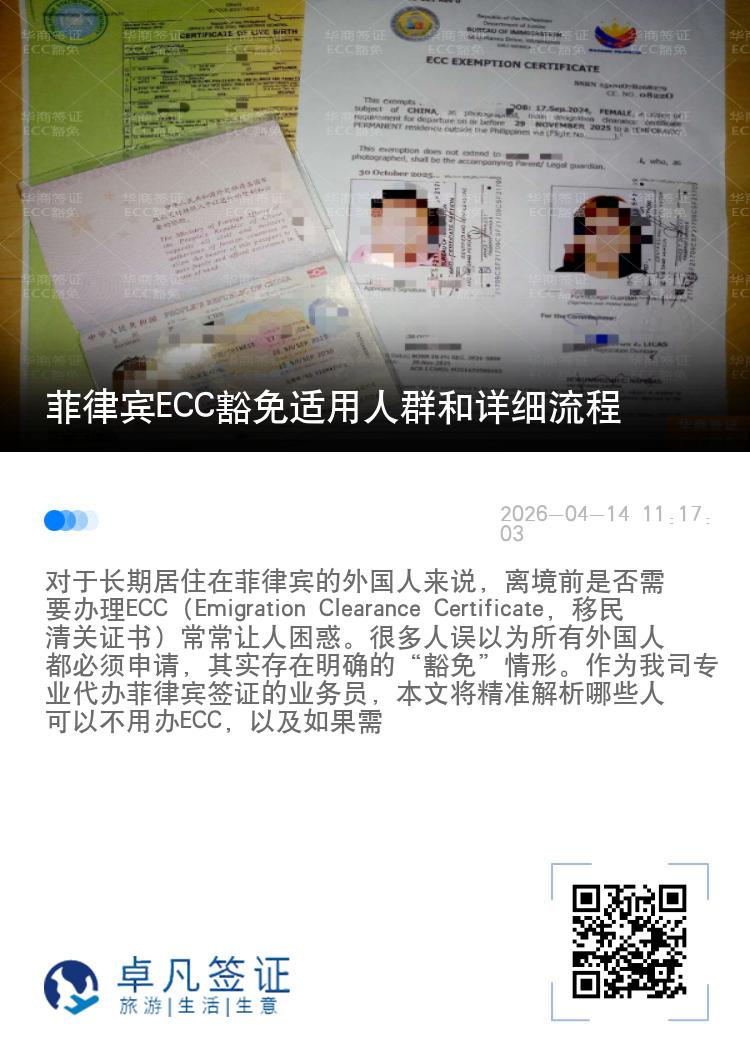菲律宾ECC豁免适用人群和详细流程
