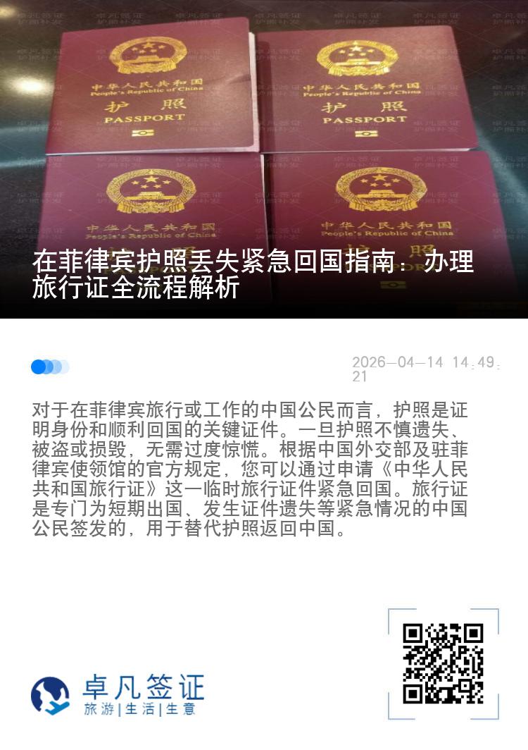 在菲律宾护照丢失紧急回国指南：办理旅行证全流程解析