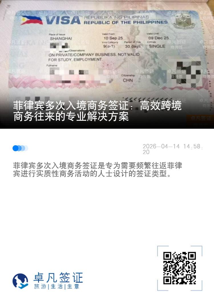 菲律宾多次入境商务签证：高效跨境商务往来的专业解决方案