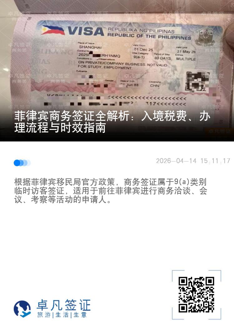菲律宾商务签证全解析：入境税费、办理流程与时效指南