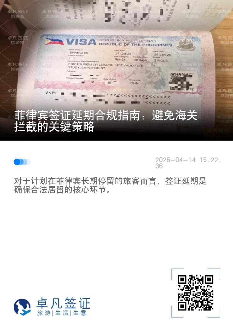 菲律宾签证延期合规指南：避免海关拦截的关键策略