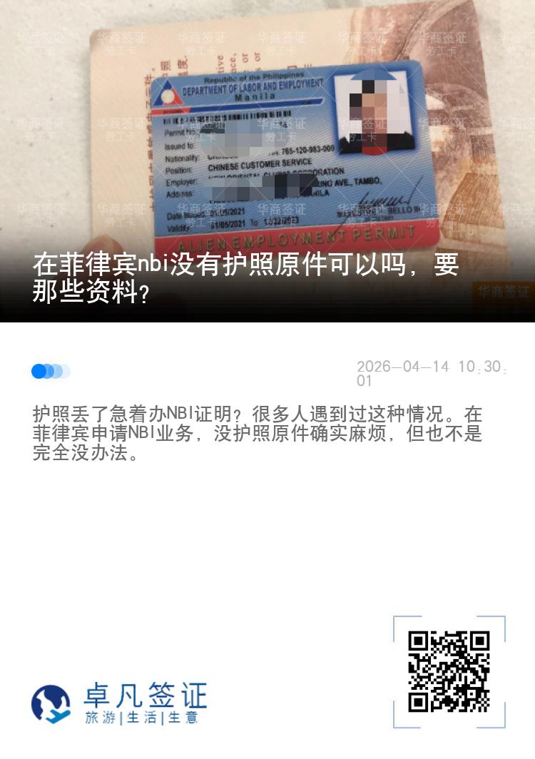 在菲律宾nbi没有护照原件可以吗，要那些资料？