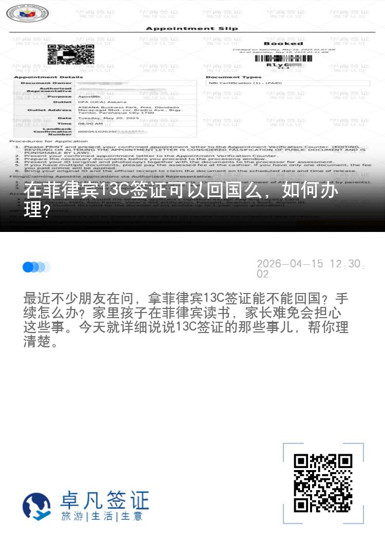 在菲律宾13C签证可以回国么，如何办理？