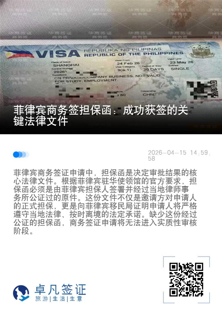 菲律宾商务签担保函：成功获签的关键法律文件