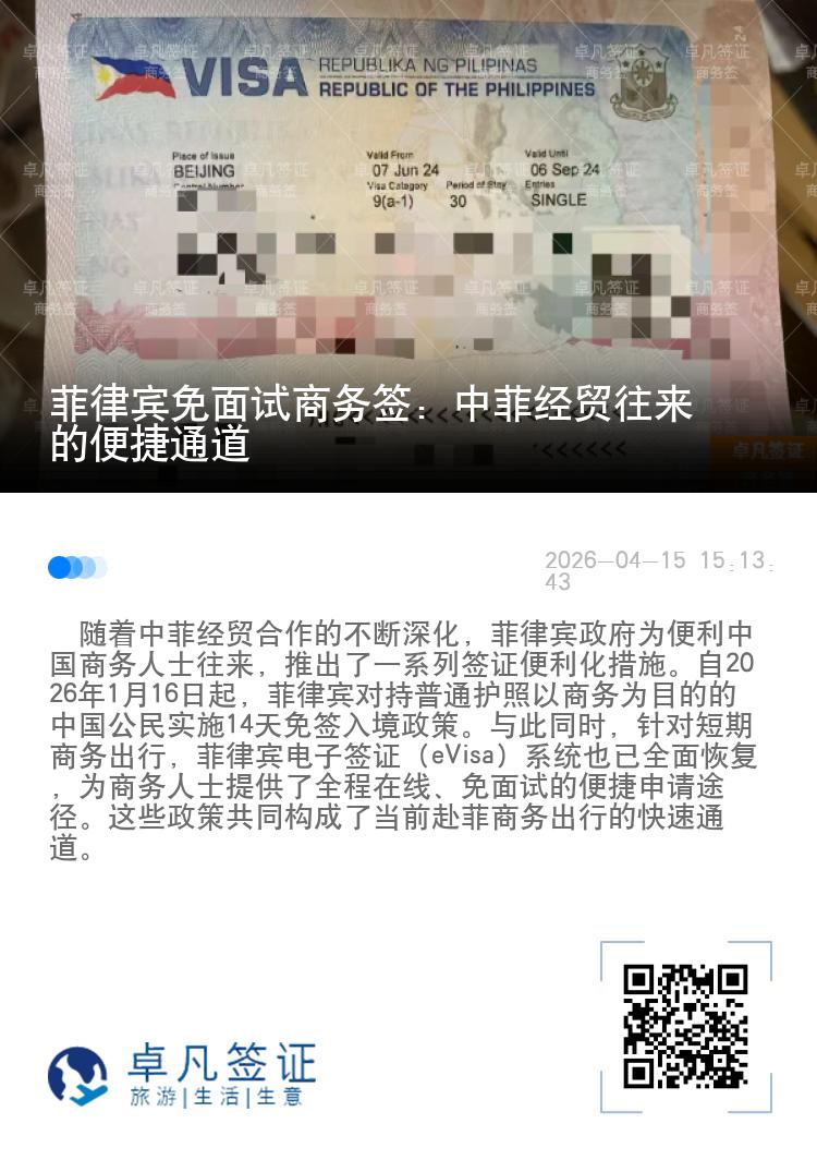 菲律宾免面试商务签：中菲经贸往来的便捷通道