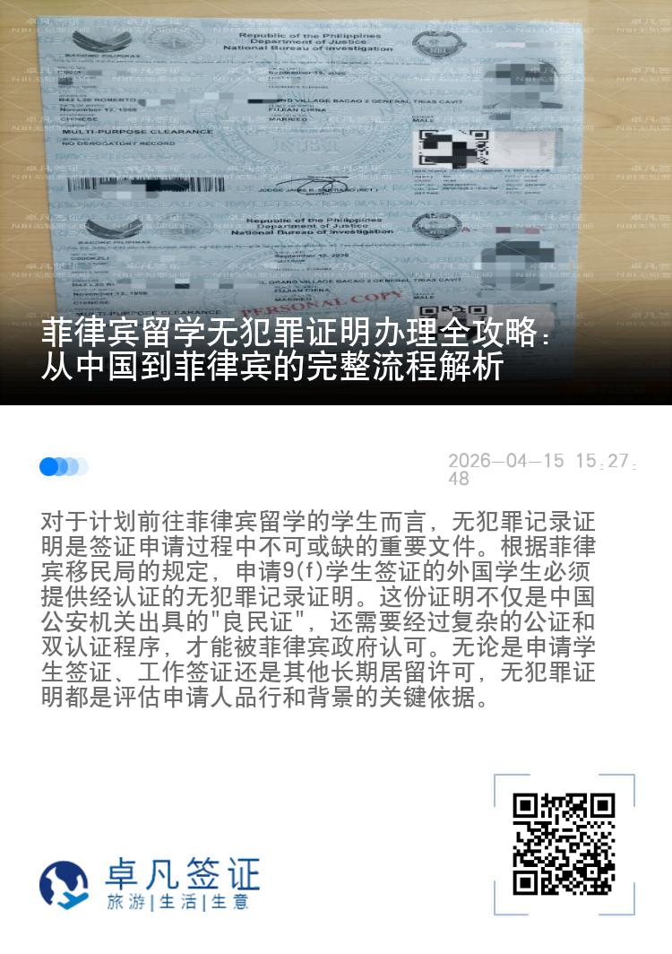 菲律宾留学无犯罪证明办理全攻略：从中国到菲律宾的完整流程解析