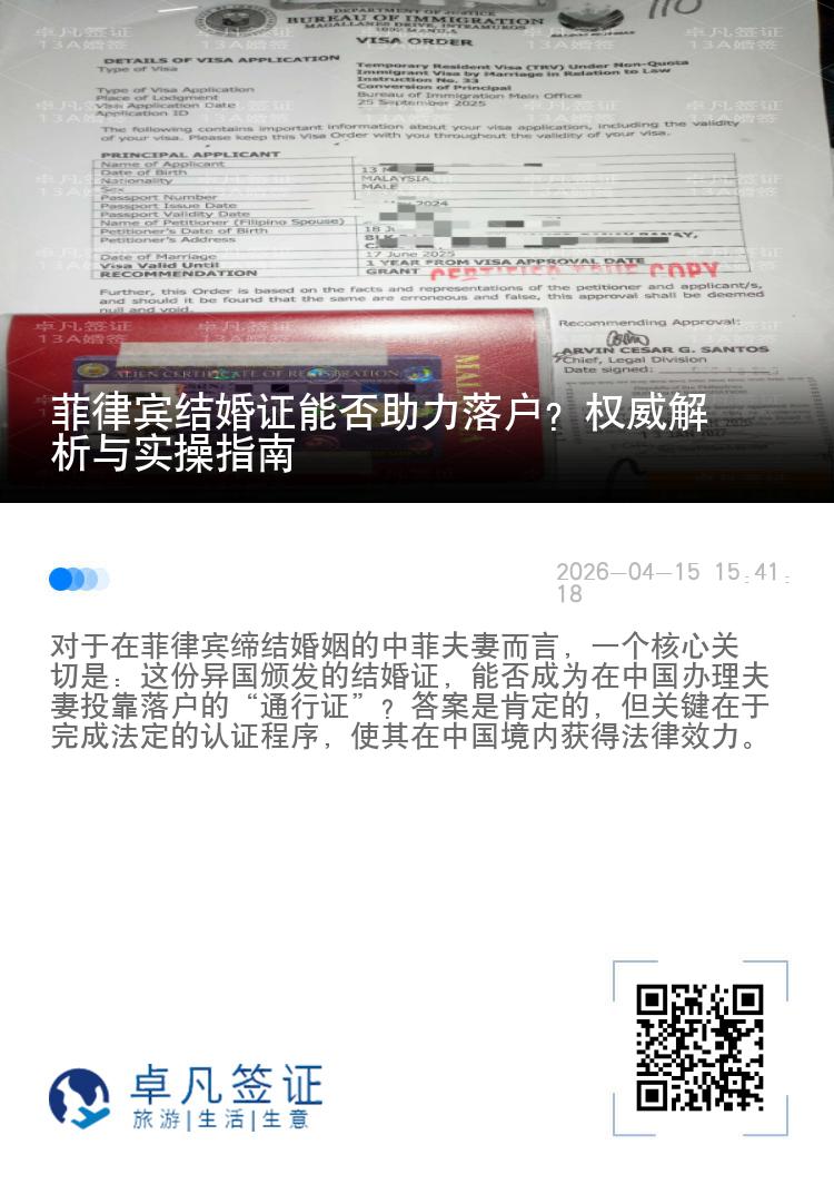 菲律宾结婚证能否助力落户？权威解析与实操指南