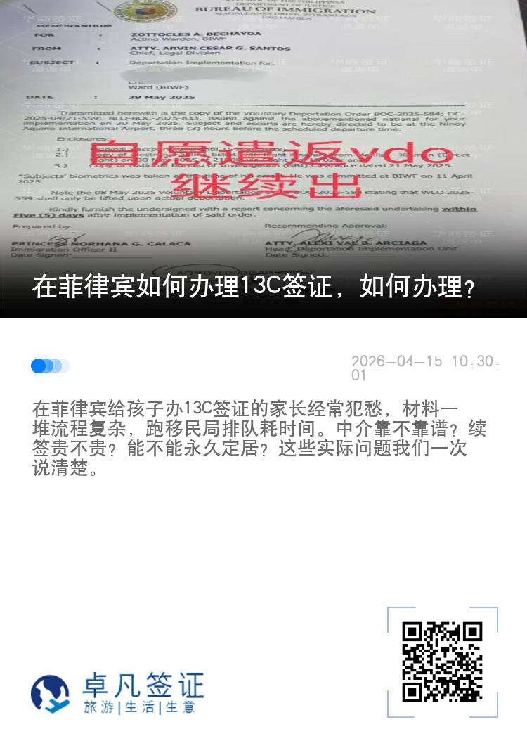 在菲律宾如何办理13C签证，如何办理？