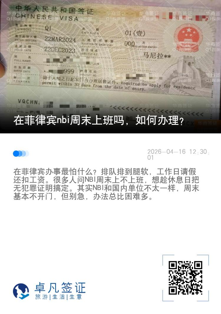 在菲律宾nbi周末上班吗，如何办理？