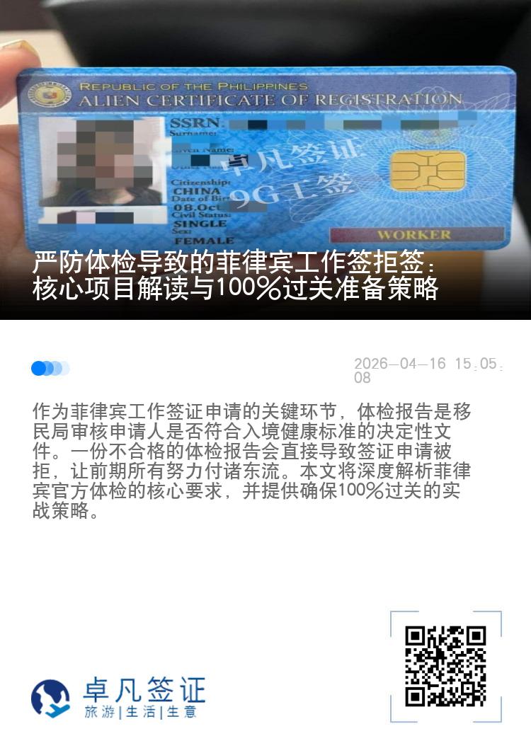 严防体检导致的菲律宾工作签拒签：核心项目解读与100%过关准备策略