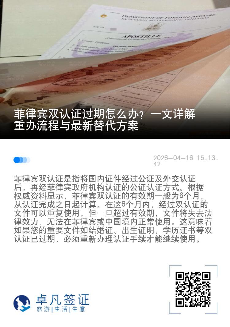 菲律宾双认证过期怎么办？一文详解重办流程与最新替代方案