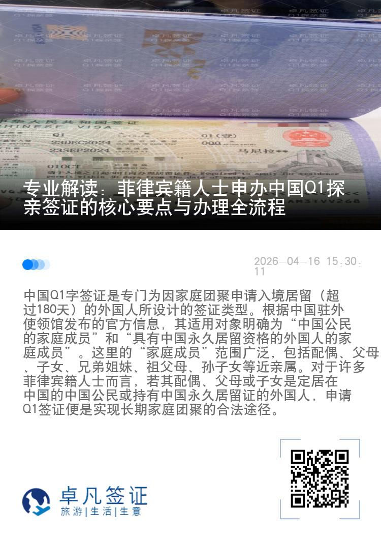 专业解读：菲律宾籍人士申办中国Q1探亲签证的核心要点与办理全流程