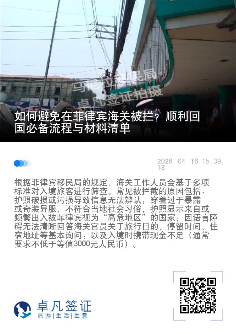 如何避免在菲律宾海关被拦？顺利回国必备流程与材料清单