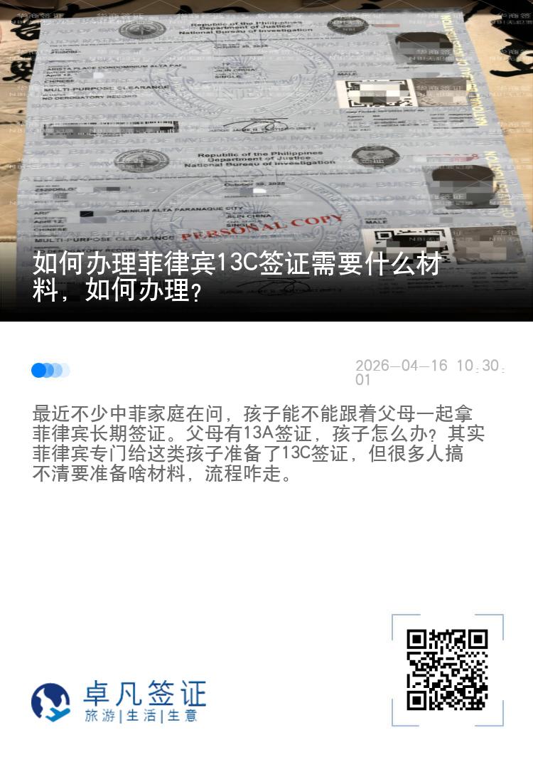 如何办理菲律宾13C签证需要什么材料，如何办理？