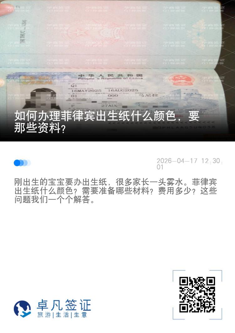 如何办理菲律宾出生纸什么颜色，要那些资料？
