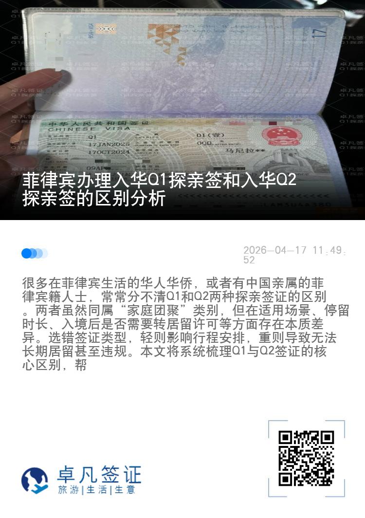 菲律宾办理入华Q1探亲签和入华Q2探亲签的区别分析