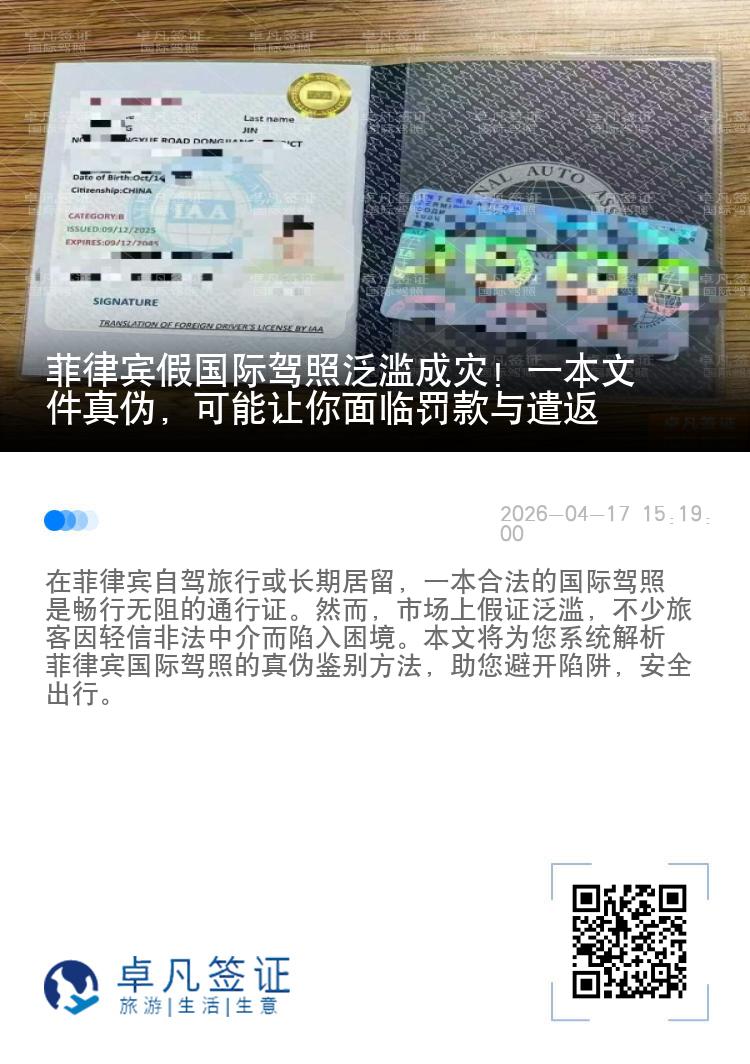 菲律宾假国际驾照泛滥成灾！一本文件真伪，可能让你面临罚款与遣返