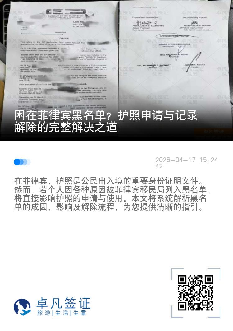 困在菲律宾黑名单？护照申请与记录解除的完整解决之道