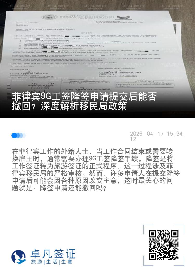 菲律宾9G工签降签申请提交后能否撤回？深度解析移民局政策