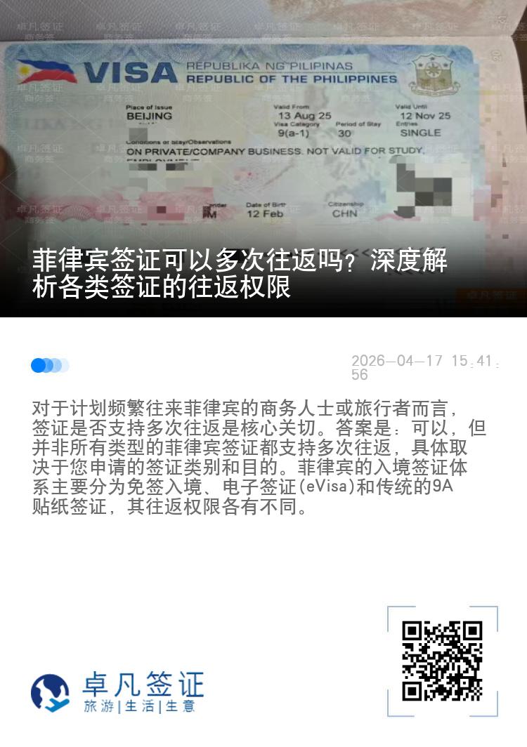 菲律宾签证可以多次往返吗？深度解析各类签证的往返权限