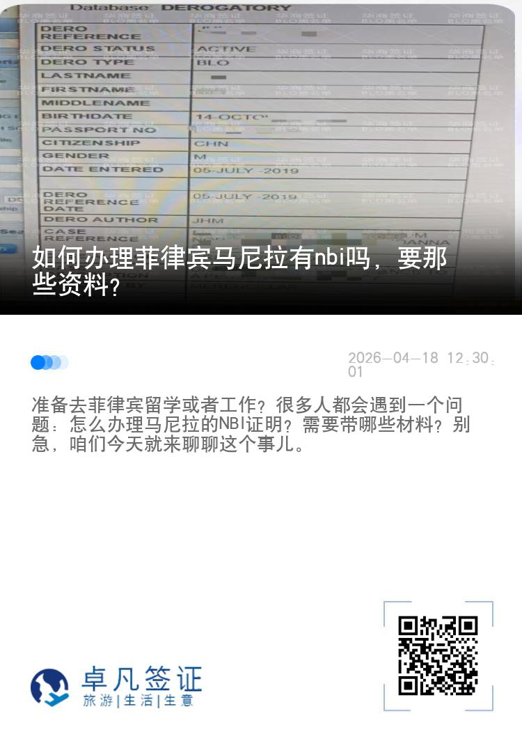 如何办理菲律宾马尼拉有nbi吗，要那些资料？