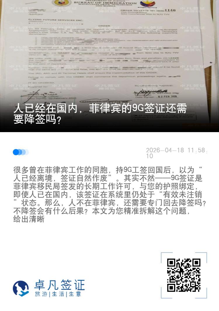 人已经在国内，菲律宾的9G签证还需要降签吗？