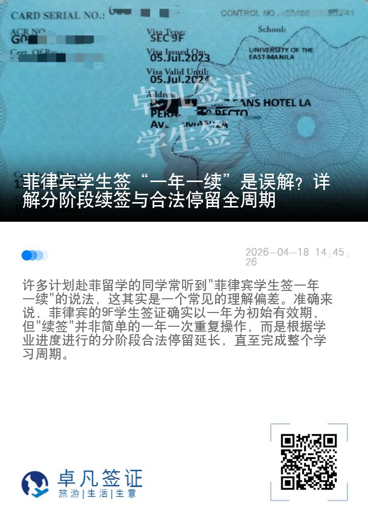 菲律宾学生签&ldquo;一年一续&rdquo;是误解？详解分阶段续签与合法停留全周期